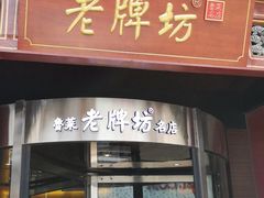 -老牌坊•鲁菜名店•地道济南菜(大观园商埠店)