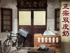 -民信老铺(双皮奶博物馆店)