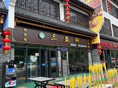 -三益轩(民生店)