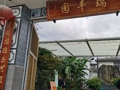 门面-瑞丰园庭院餐厅·白族传统家常菜