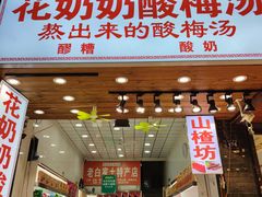 门面-花奶奶酸梅汤·晨晨的店(大皮院西口店)