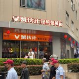 蟹黄自由不是梦！这家店性价比杀疯了