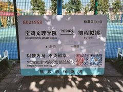 -宝鸡文理学院（石鼓校区））