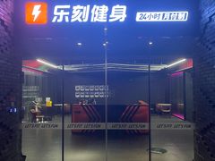 -乐刻运动健身(黄龙饭店旗舰店)