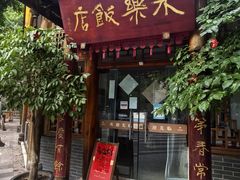 -永乐饭店
