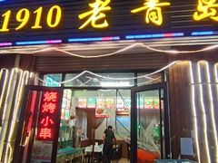 门面-1910老鲁味海鲜·戳子肉·青岛菜(金沙滩店)