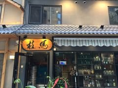 门面-桂马·日本料理·海胆·海鲜饭·酒场(民主广场店)
