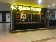 -MC精品真人密室逃脱(星游城店)