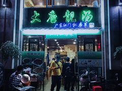 门面-大唐靓汤江门私房菜(景田店)