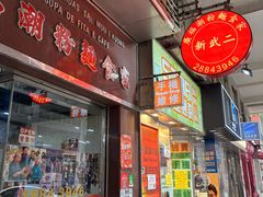 -新武二广福潮粉面食馆(哥英布拉街)