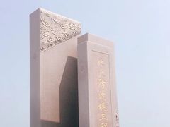 -东疆建设开发纪念公园