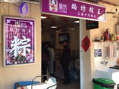 门面-璐坊粽王(复兴中路店)