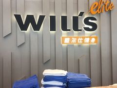 -威尔仕健身·游泳(中港汇店)