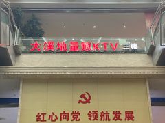 -大溪地量贩KTV(合肥1912店)