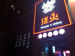 门面-搓火大都会(广安门总店)