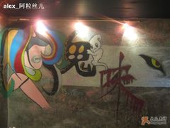 涂鸦-鬼味烤翅(南锣鼓巷店)