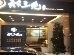 门面-天下三绝 牛肉面/红酒