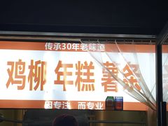 -鸡柳年糕薯条