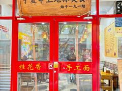 -桂花香手工面(鼓楼店)