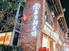 -嘉华鲜花饼·现烤(昆明老街店)