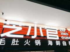-芝小官毛肚火锅海鲜自助(淮安清江浦区新亚店)