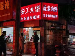 门面-安工大饼庞家肉饼