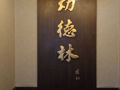 -功德林素菜饭庄(前门店)