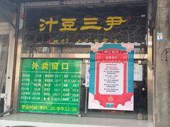-尹三豆汁(天坛店)