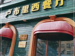 门面-卢布里西餐厅(总店)