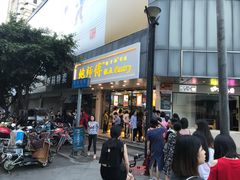 门面-鲍师傅糕点(春熙路店)