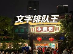 -小煵记·打边炉(西丽文光店)