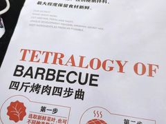 -四斤烤肉(东戴河孟家店)