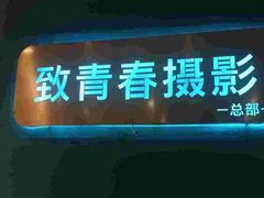 -致青春照相馆·证件照(小寨总部)