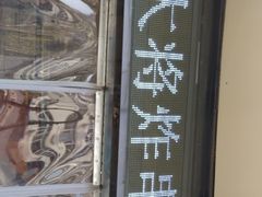 -盖小厨炸串凉皮臭豆腐(图书大厦店)