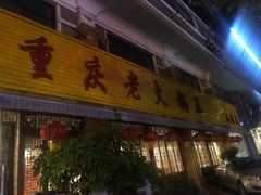 -重庆老火锅王(西安北路店)