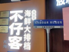 -不仔客海鲜·烧烤·270度海景餐厅(大东海店)