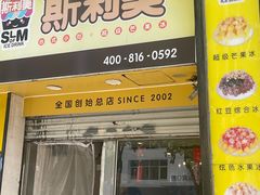 -斯利美(禾祥西路店)
