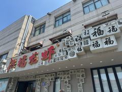 -洪福龙虾