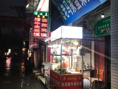 门面-老马家马蓉蛋菜夹馍·腊牛肉夹馍(回民街店)