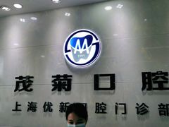 -茂菊口腔连锁(浦东南路店)