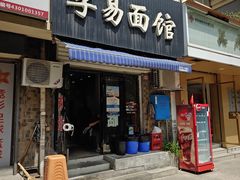 -李易面馆(树木岭店)