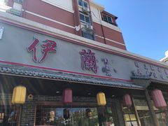 门面-伊兰津范儿