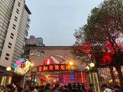 门面-文和友老长沙龙虾馆(化龙池店)