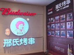 -邢氏老太太烤串(北兴街店)