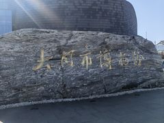 -大同市博物馆