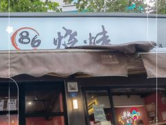 -86烧烤 | 江湖菜(石人总店)
