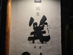 -篝拉面(银座店)