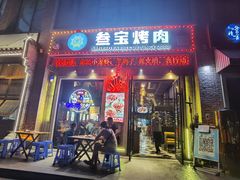 门面-叁宝烤肉• 西安烧烤(太乙路店)