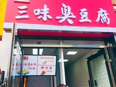门面-老绍兴三味臭豆腐(奥林匹克购物广场店)