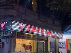 -万祥牛肉火锅(金龙店)